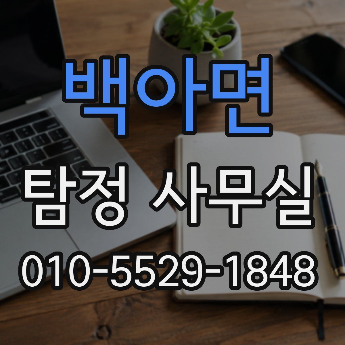 백아면 탐정 사무실