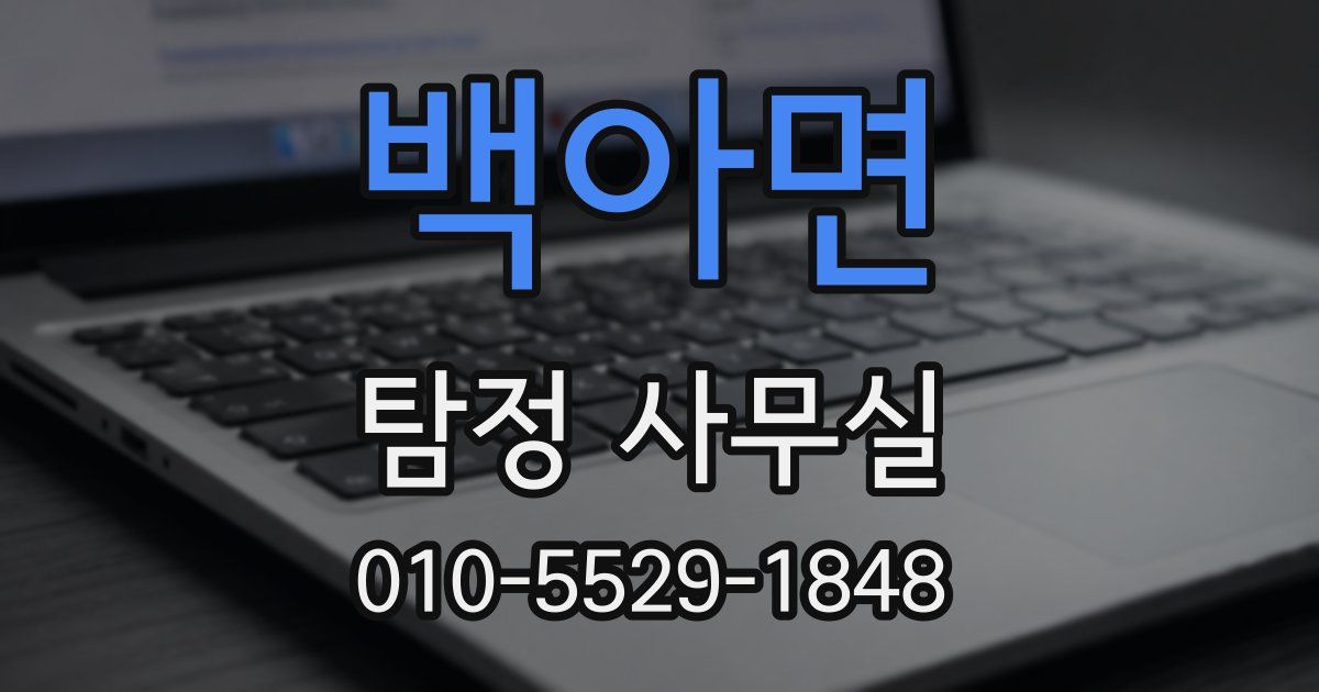 백아면 탐정 사무실