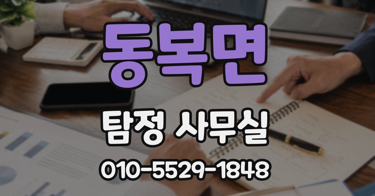 동복면 탐정 사무실
