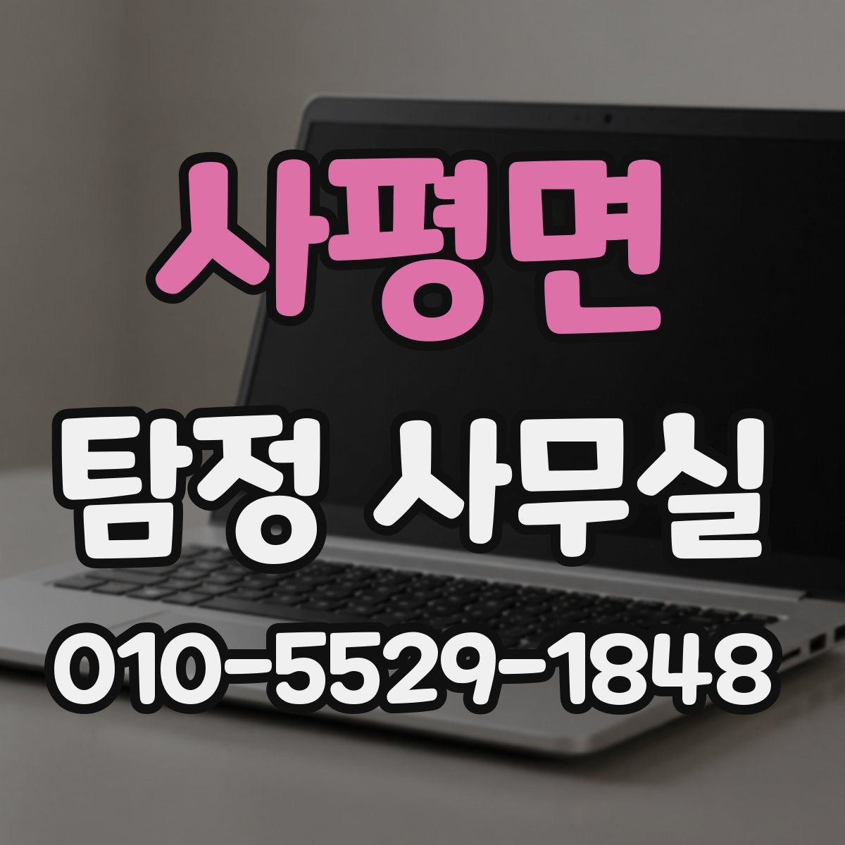 사평면 탐정 사무실