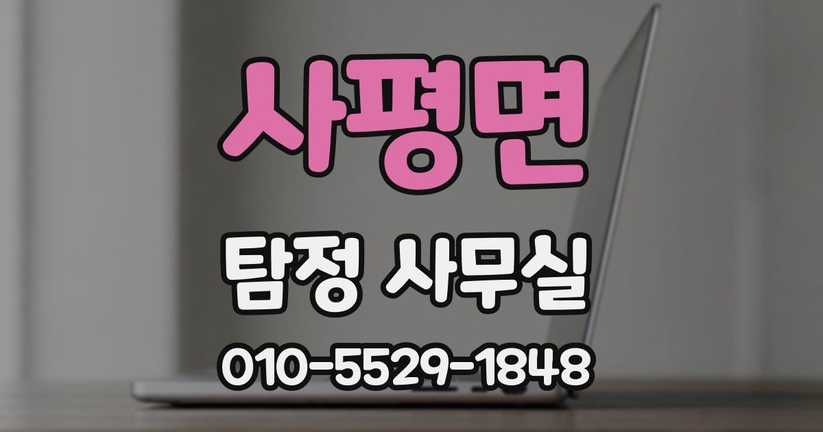 사평면 탐정 사무실