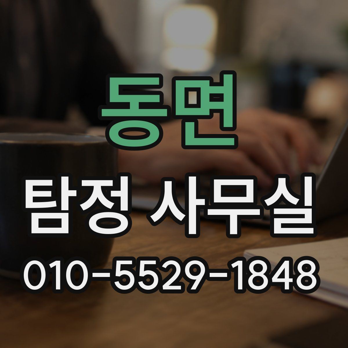 동면 탐정 사무실 긴급 추적이 필요한 상황을 구분하는 법