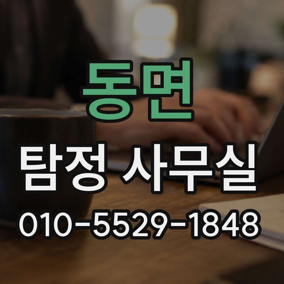 동면 탐정 사무실