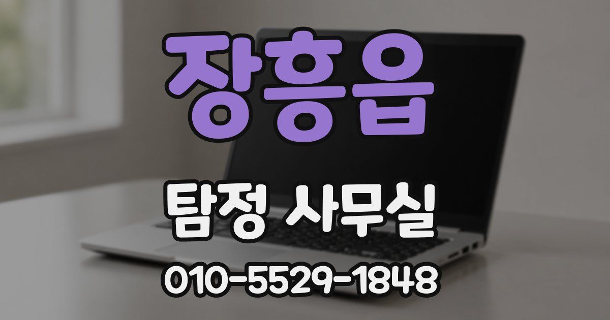 장흥읍 탐정 사무실