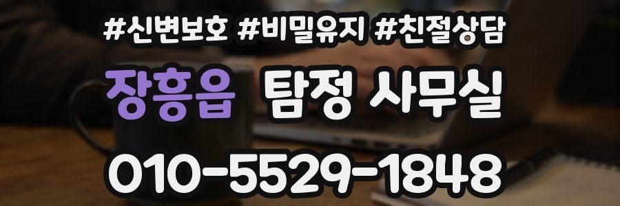 장흥읍 탐정 사무실