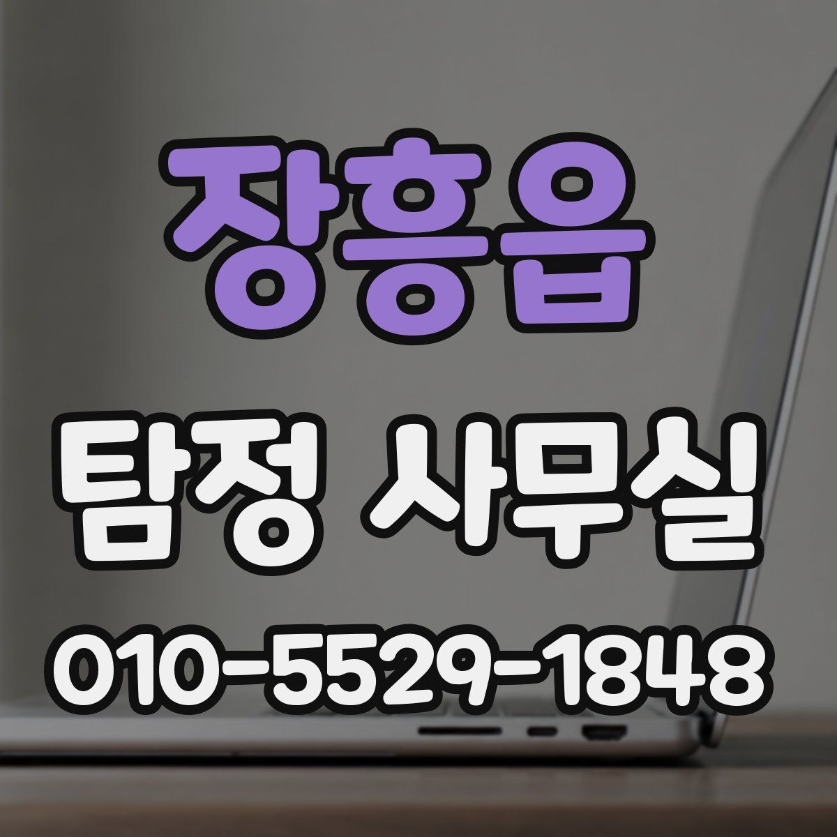장흥읍 탐정 사무실