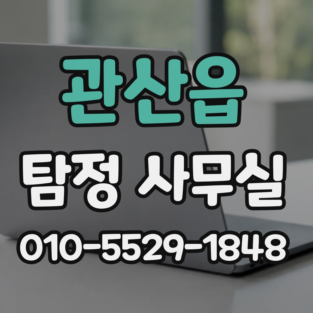 관산읍 탐정 사무실