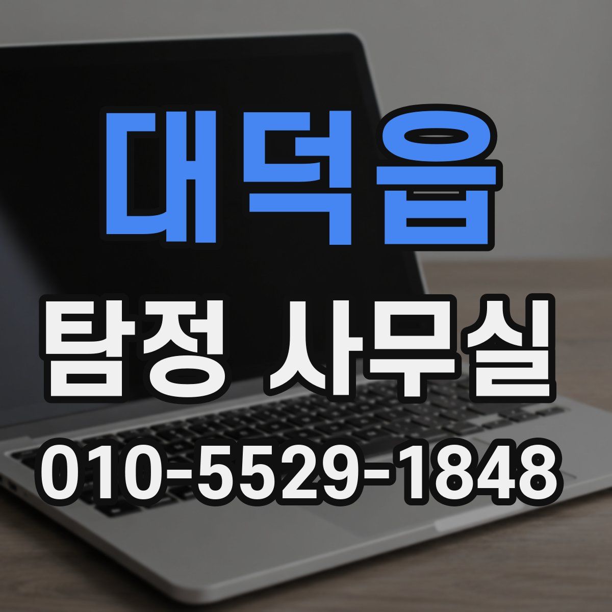 대덕읍 탐정 사무실