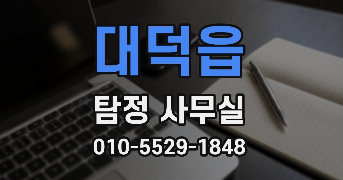 대덕읍 탐정 사무실