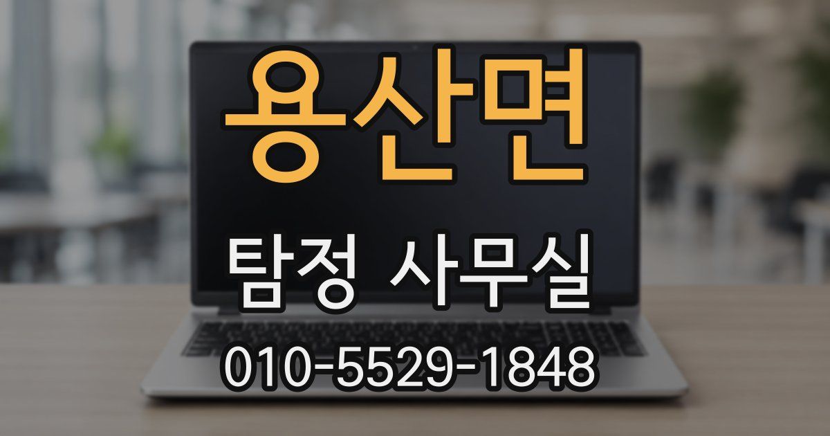 용산면 탐정 사무실