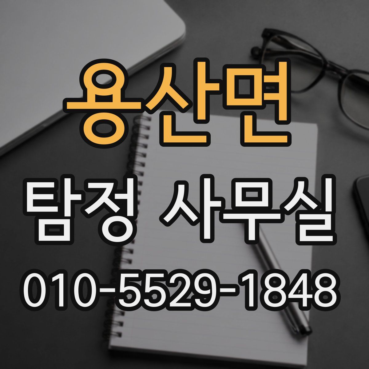 용산면 탐정 사무실
