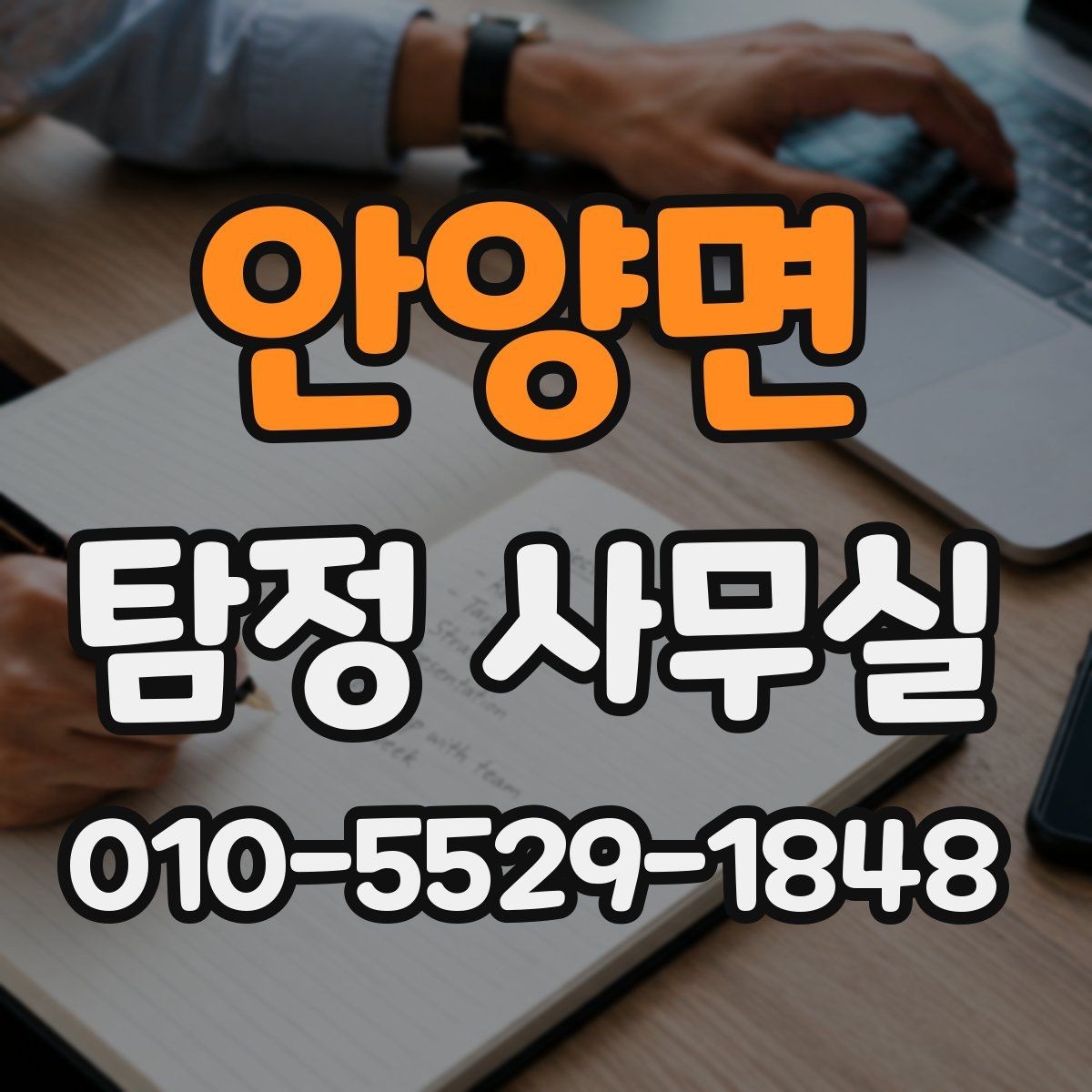 안양면 탐정 사무실 장기 의뢰에서 중요한 운영과 커뮤니케이션 보고 체계