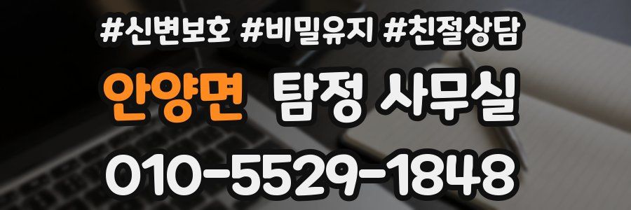 안양면 탐정 사무실