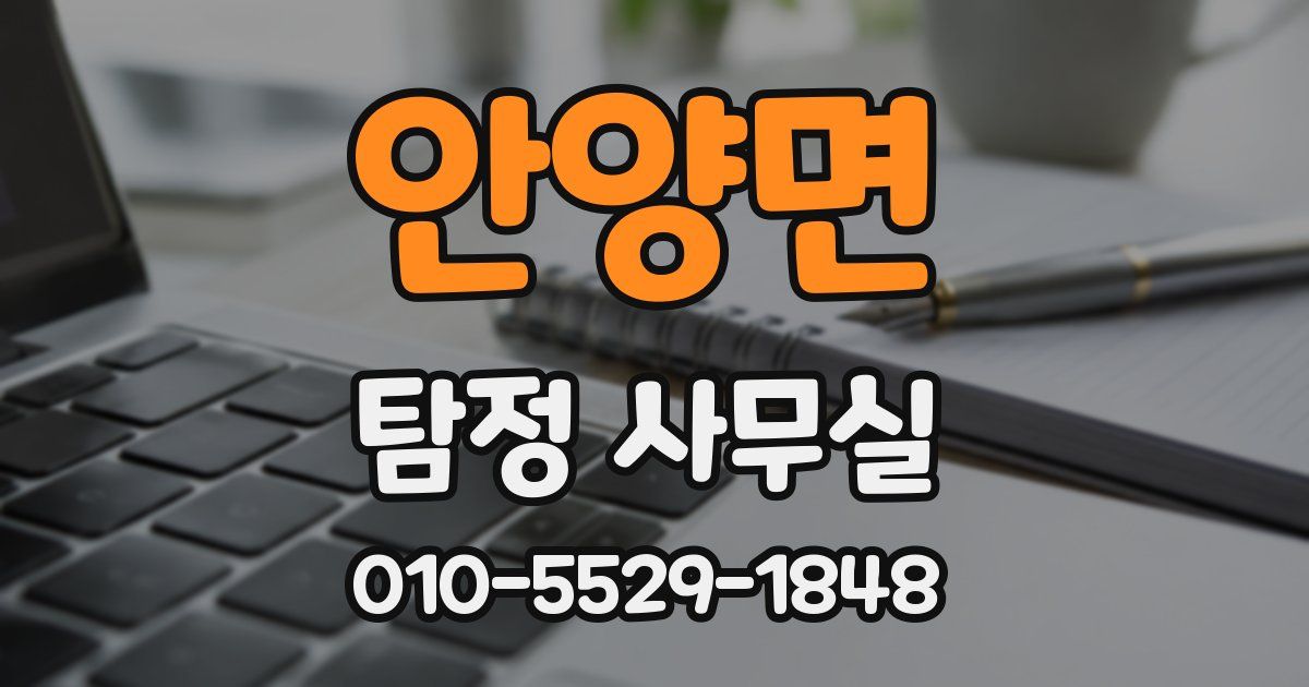 안양면 탐정 사무실
