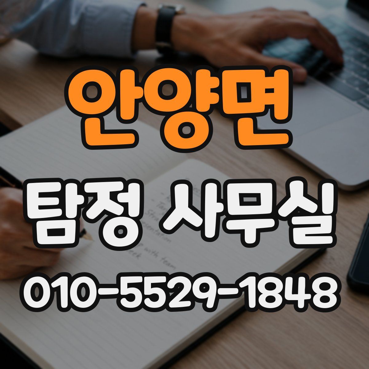 안양면 탐정 사무실