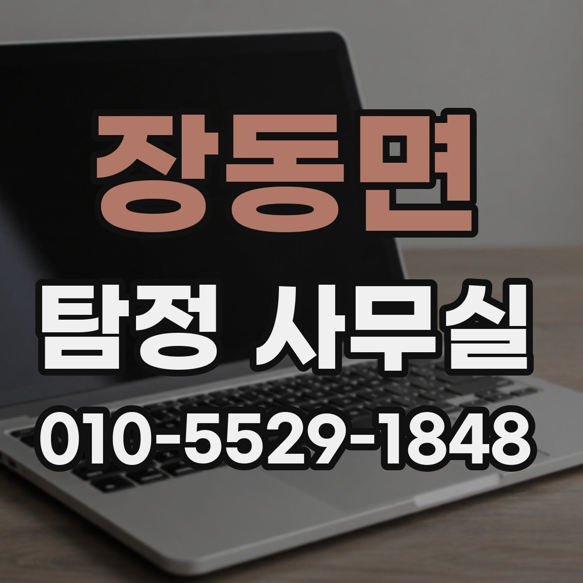 장동면 탐정 사무실