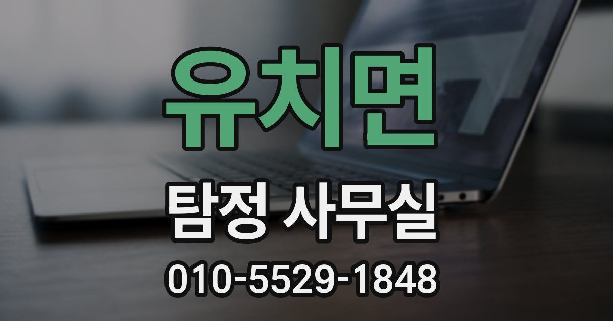 유치면 탐정 사무실