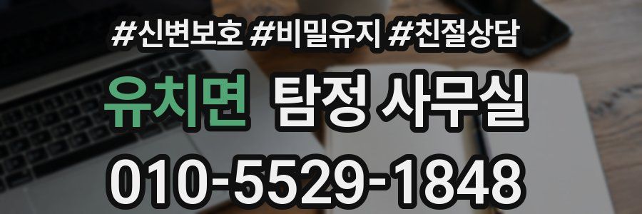 유치면 탐정 사무실