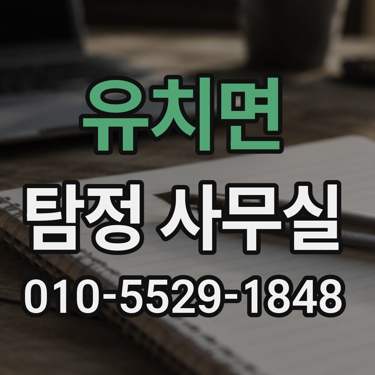 유치면 탐정 사무실