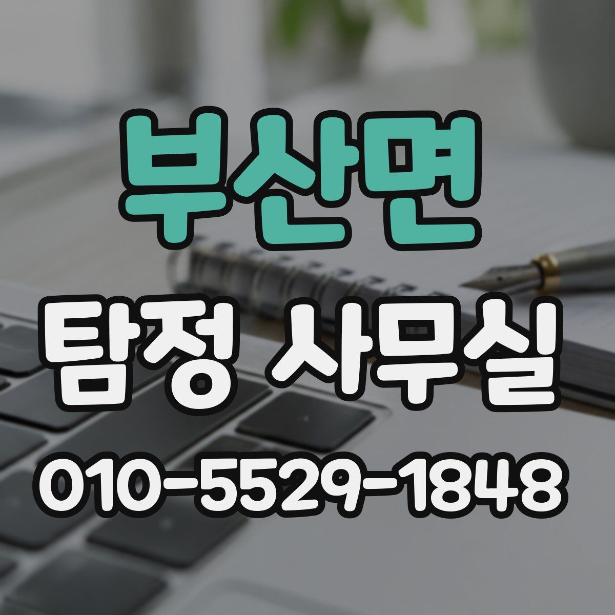 부산면 탐정 사무실