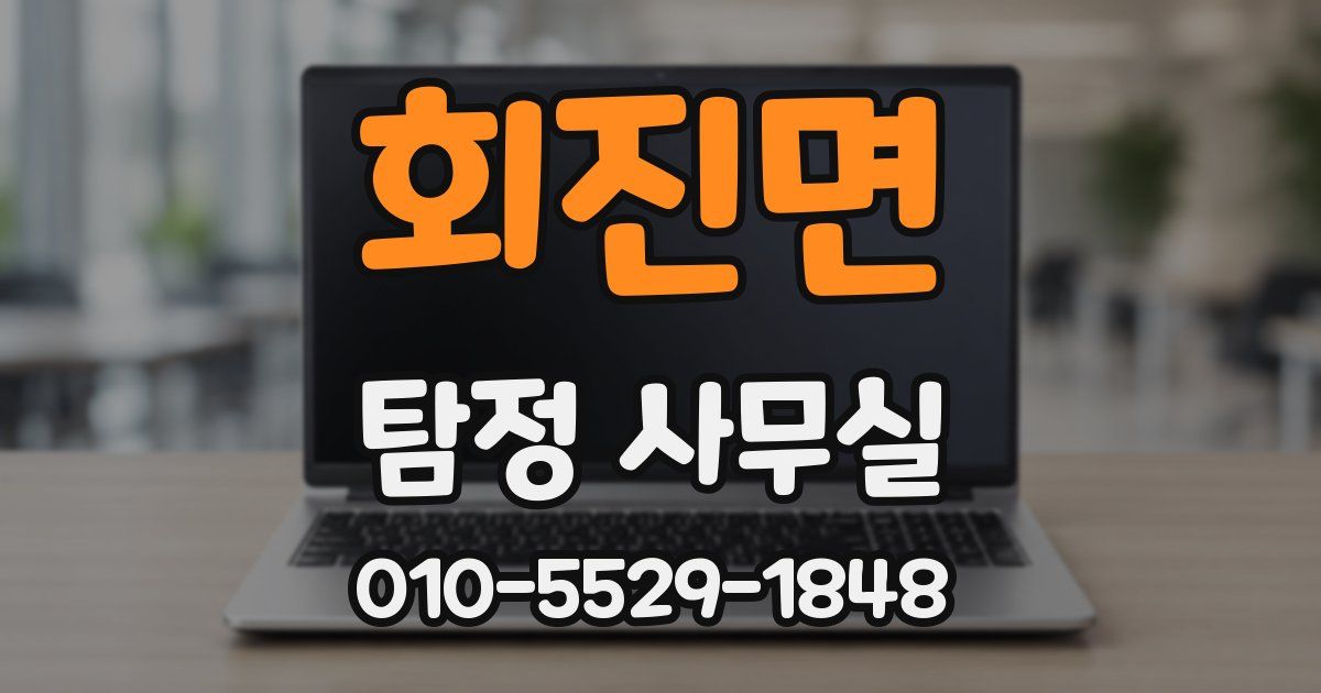 회진면 탐정 사무실