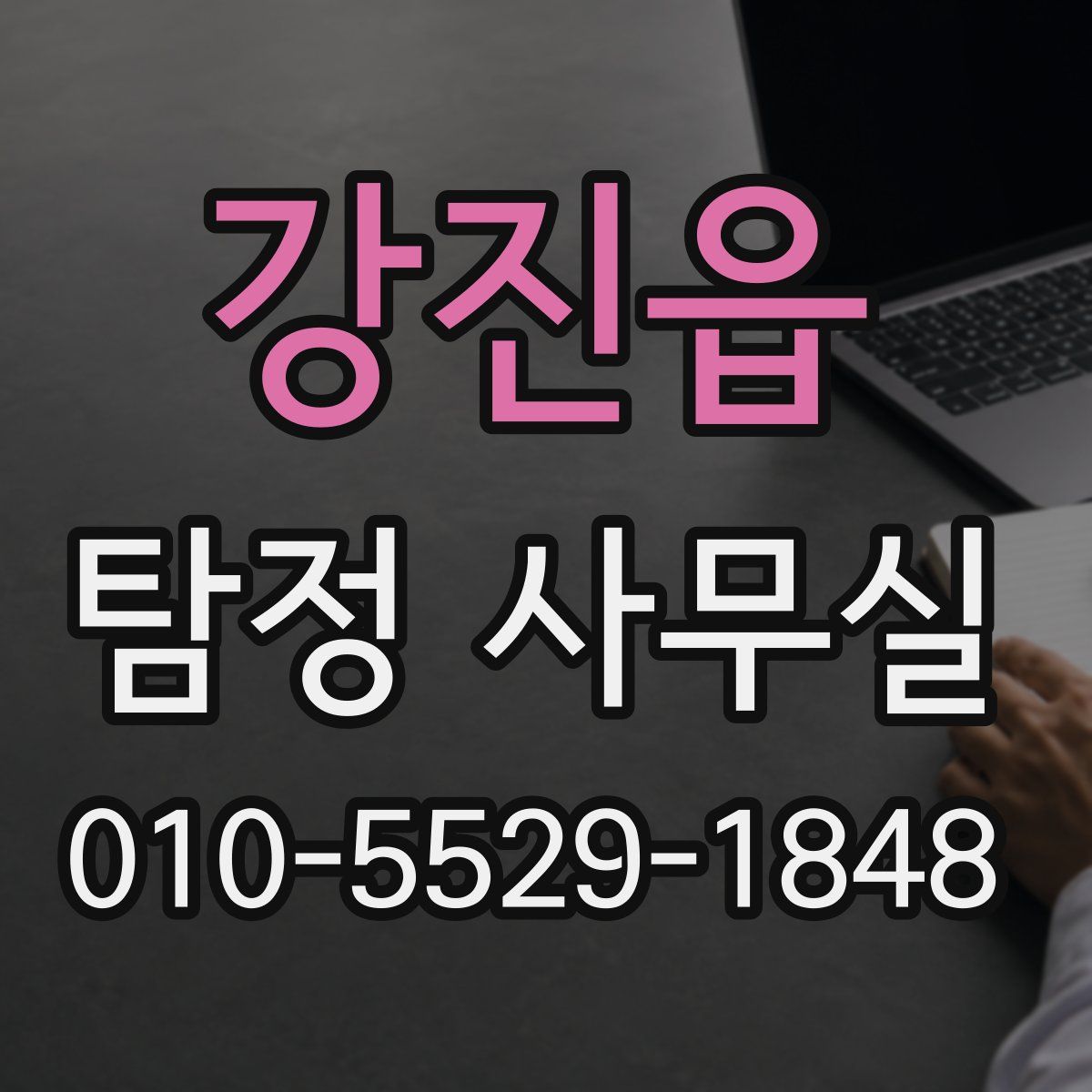 강진읍 탐정 사무실