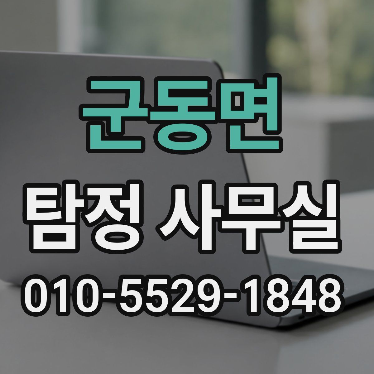 군동면 탐정 사무실