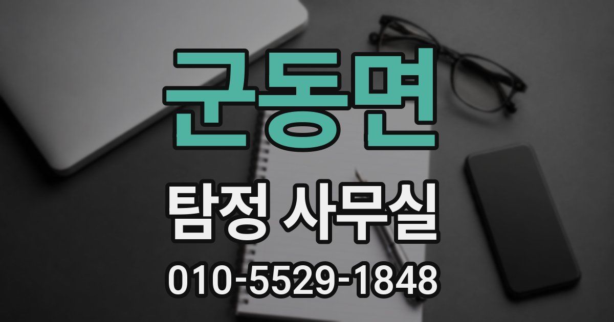 군동면 탐정 사무실