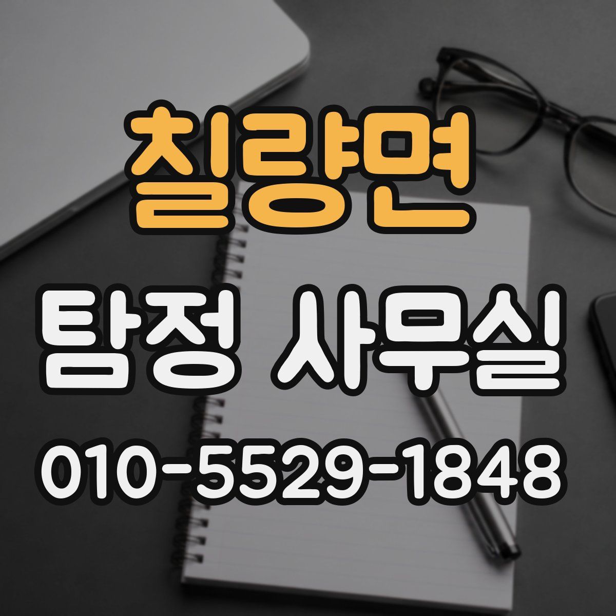 칠량면 탐정 사무실