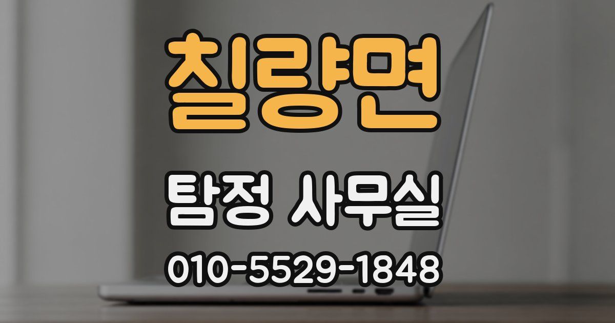 칠량면 탐정 사무실