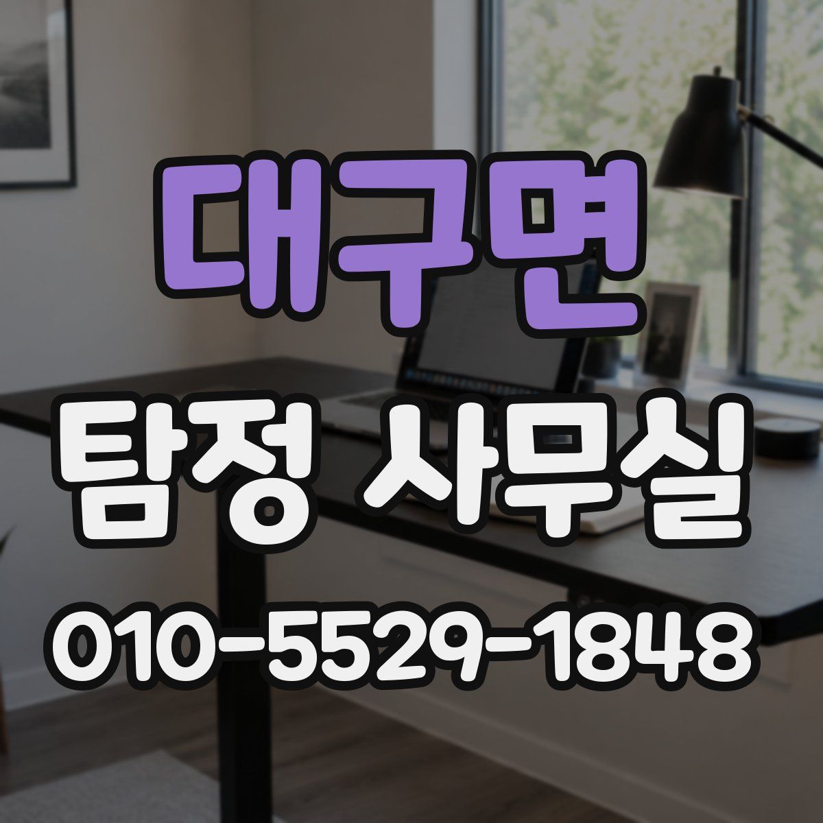 대구면 탐정 사무실