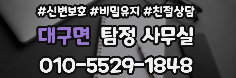 대구면 탐정 사무실