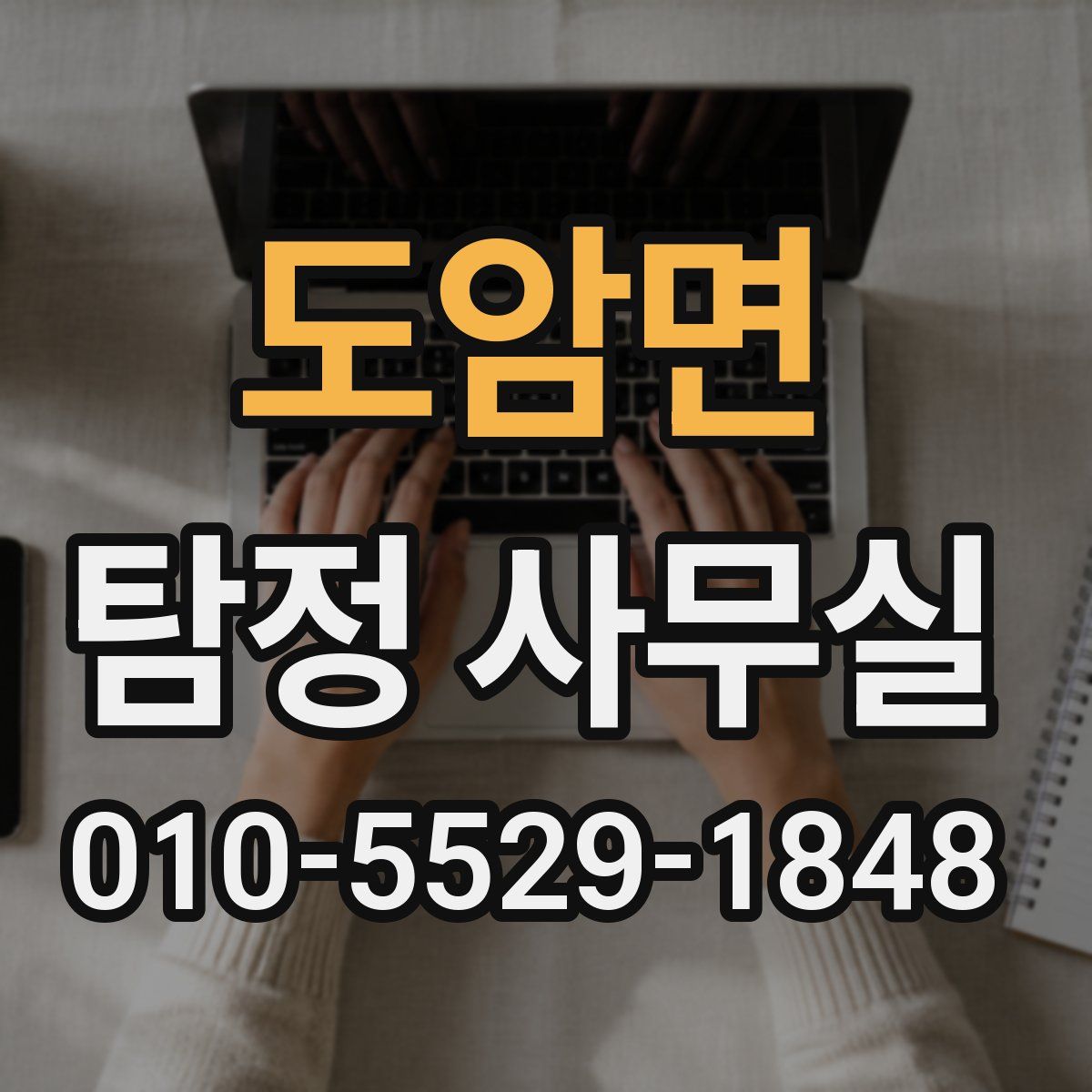 도암면 탐정 사무실