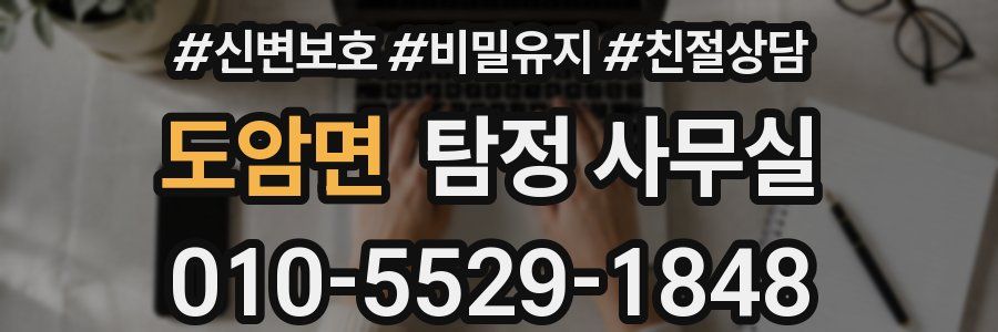 도암면 탐정 사무실