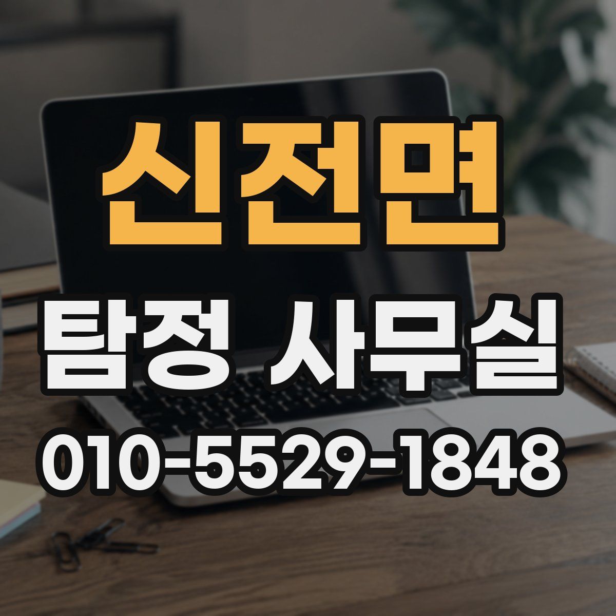 신전면 탐정 사무실