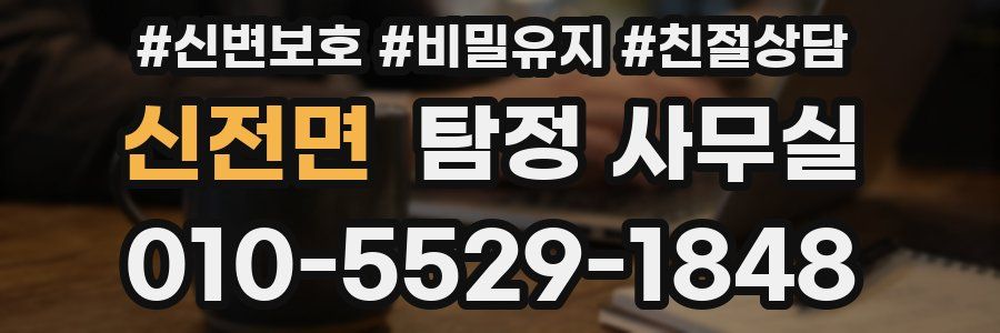 신전면 탐정 사무실