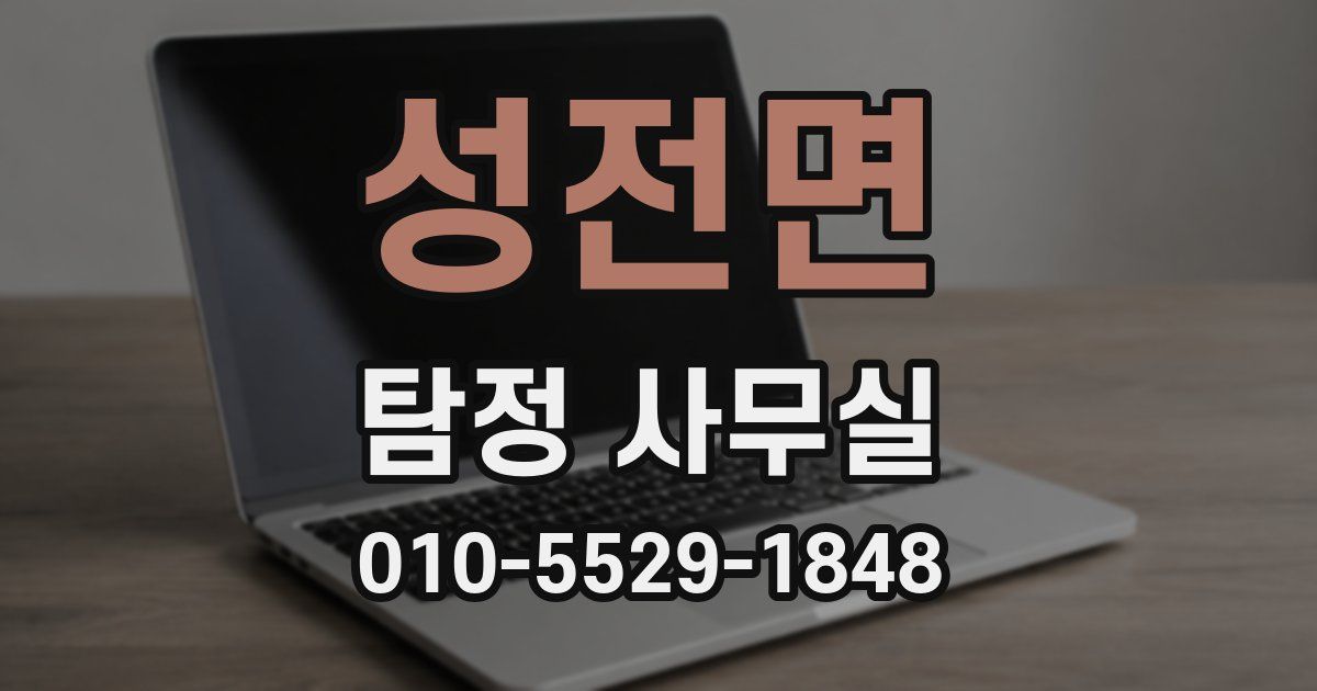 성전면 탐정 사무실