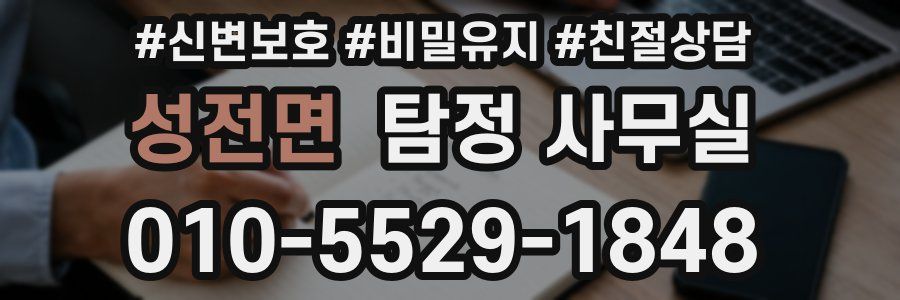 성전면 탐정 사무실