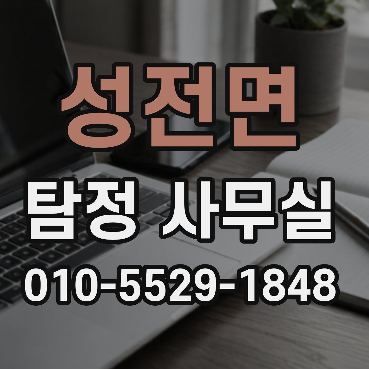 성전면 탐정 사무실