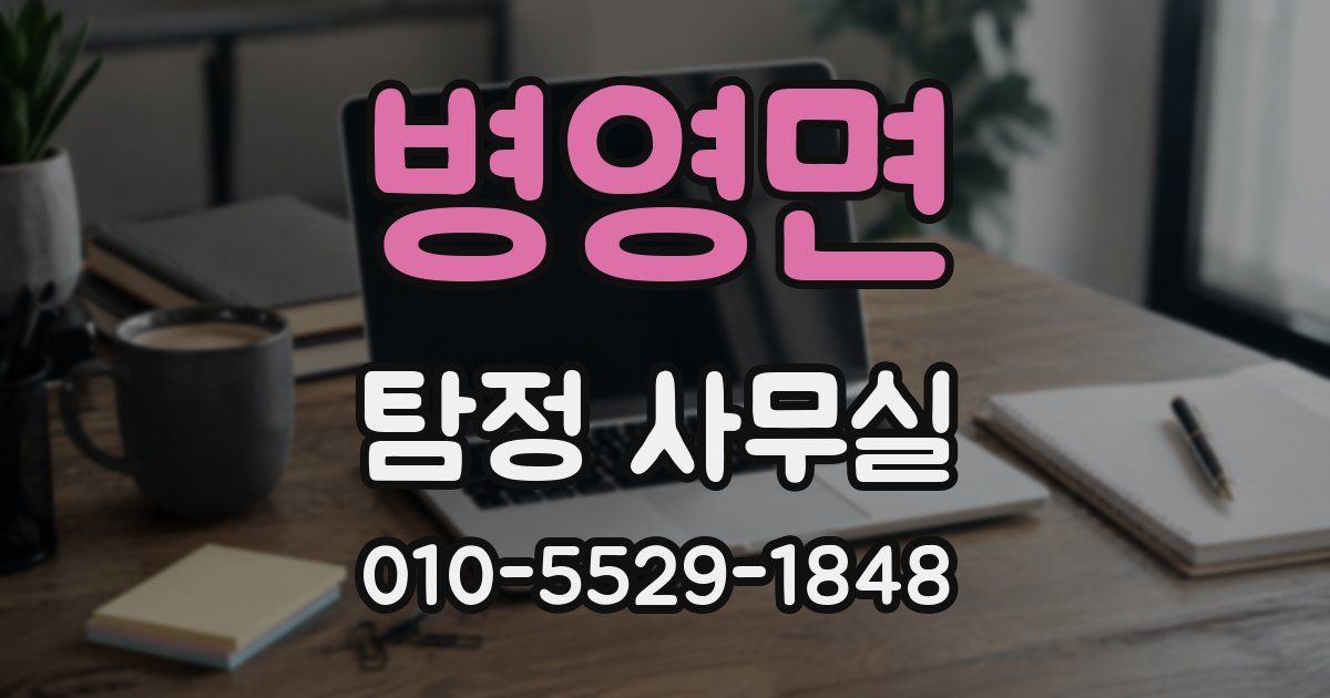 병영면 탐정 사무실