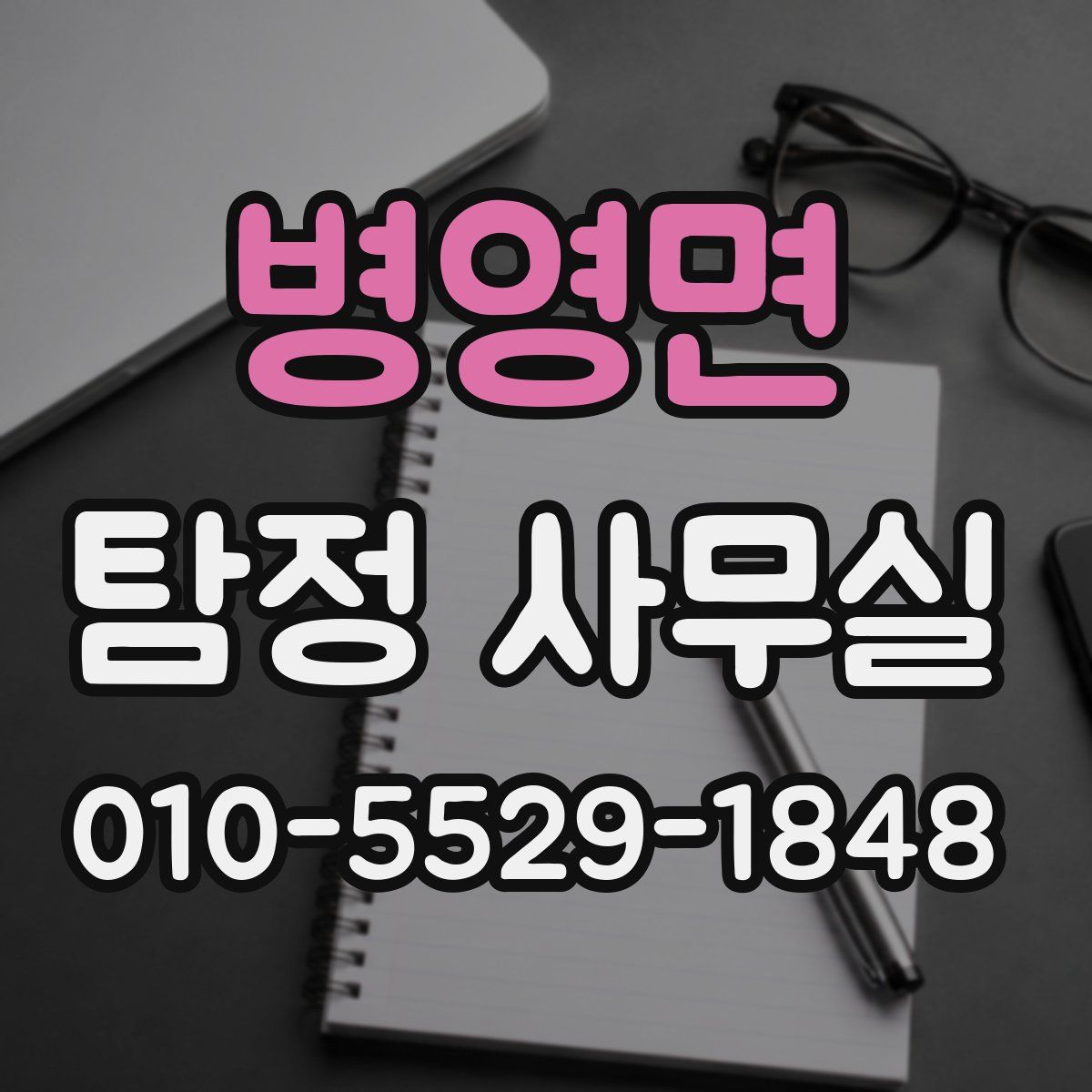 병영면 탐정 사무실