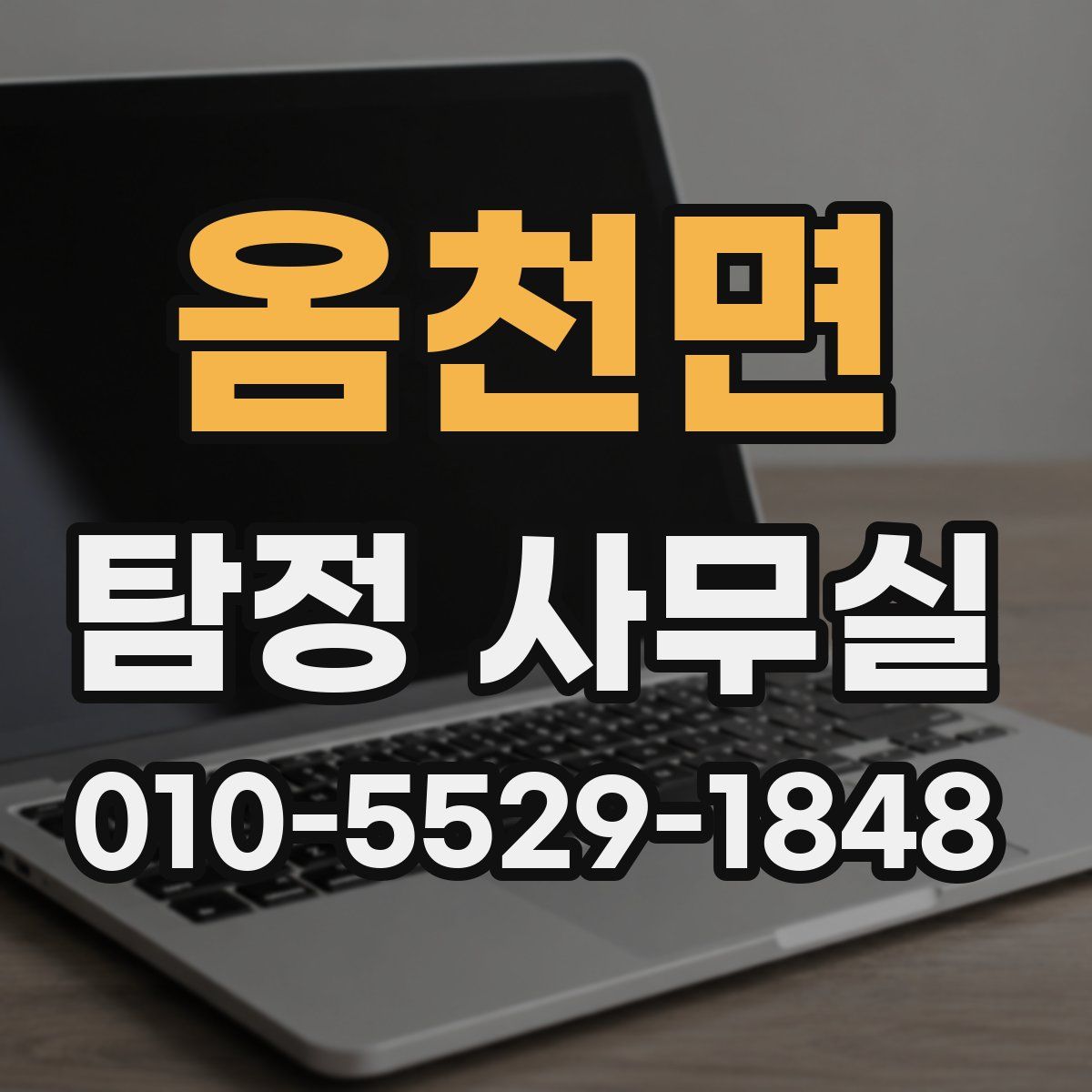 옴천면 탐정 사무실