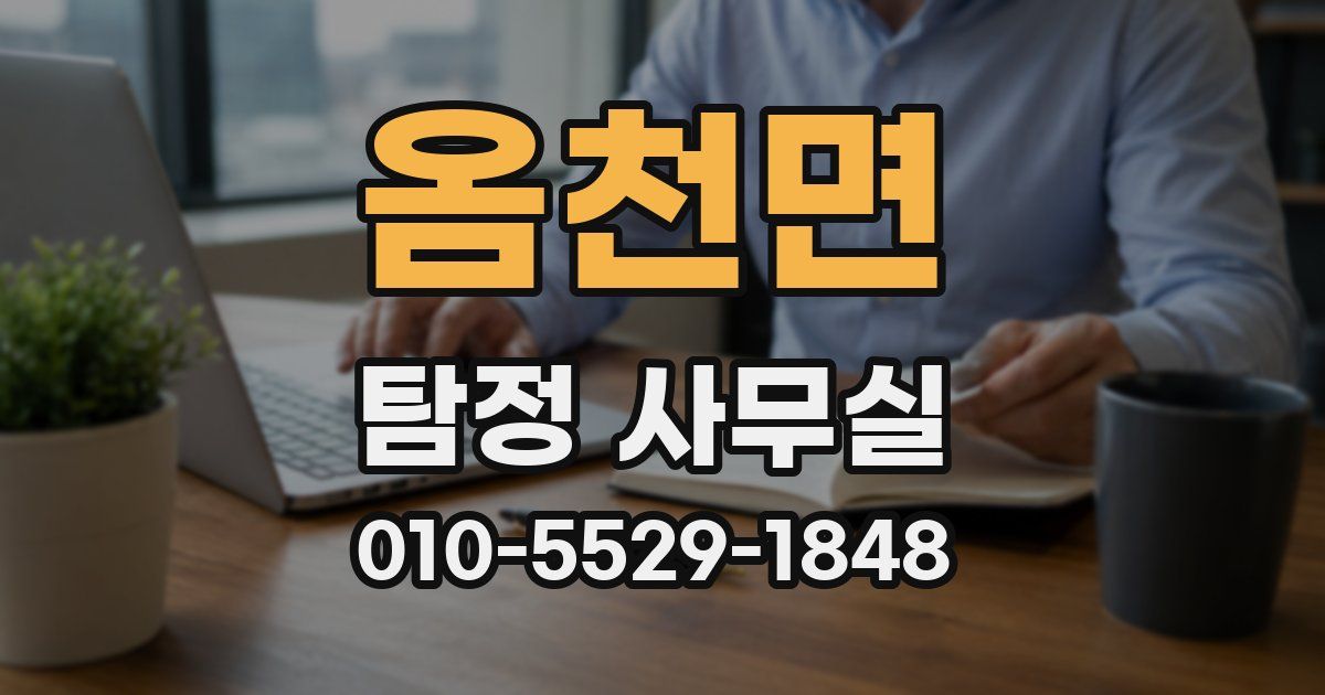 옴천면 탐정 사무실