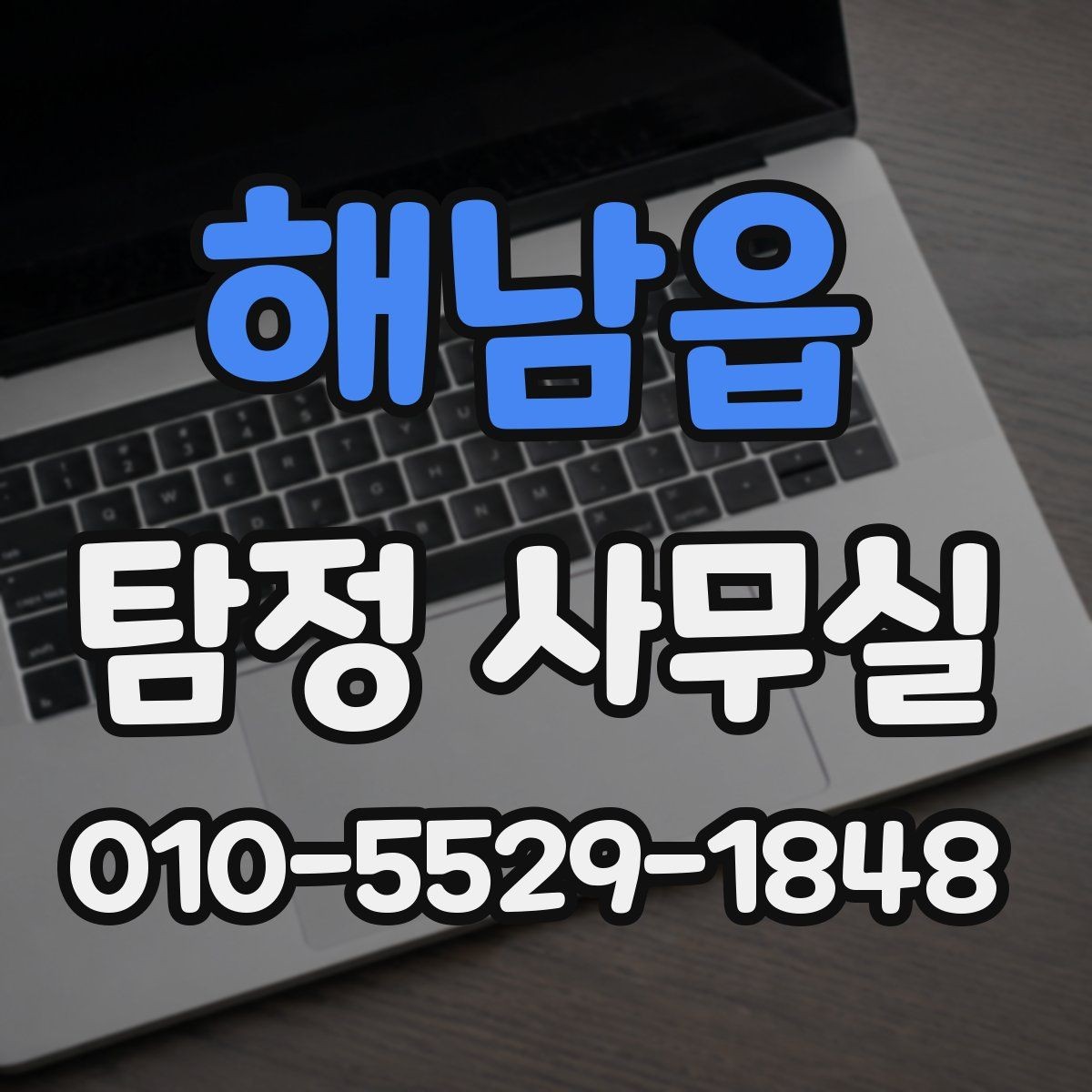 해남읍 탐정 사무실 증거가 적을 때 상담이 중요한 이유
