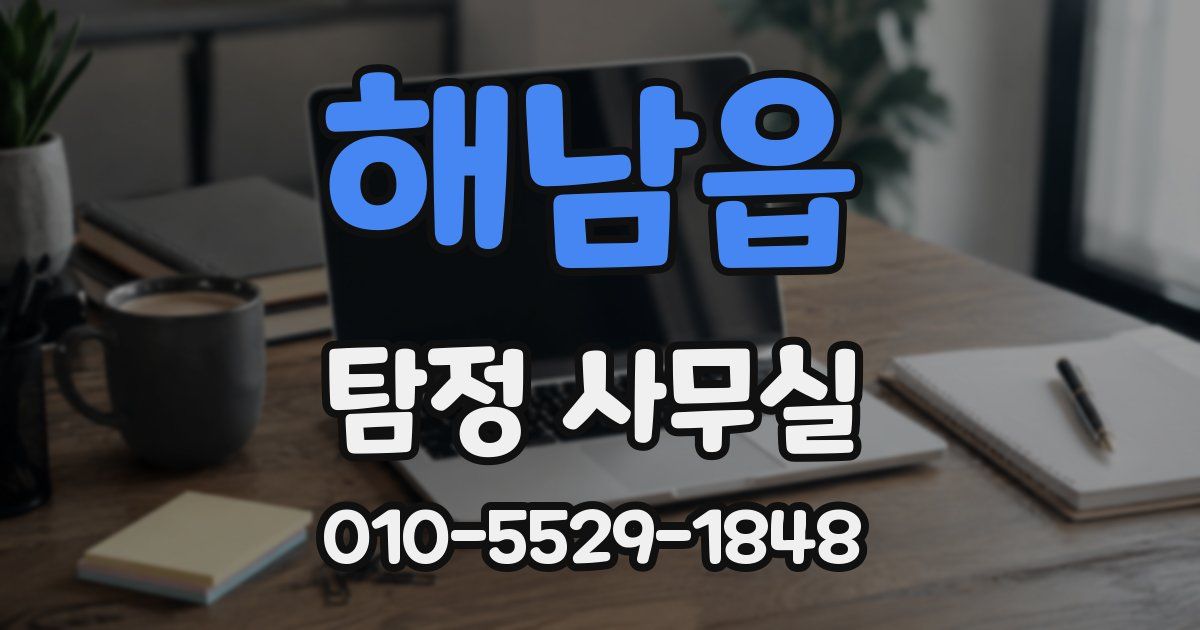 해남읍 탐정 사무실