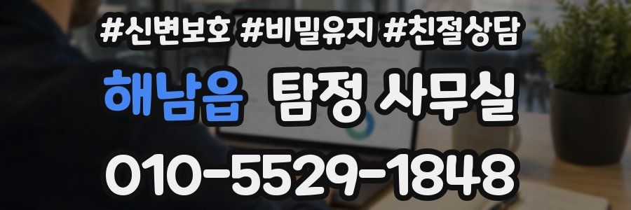 해남읍 탐정 사무실