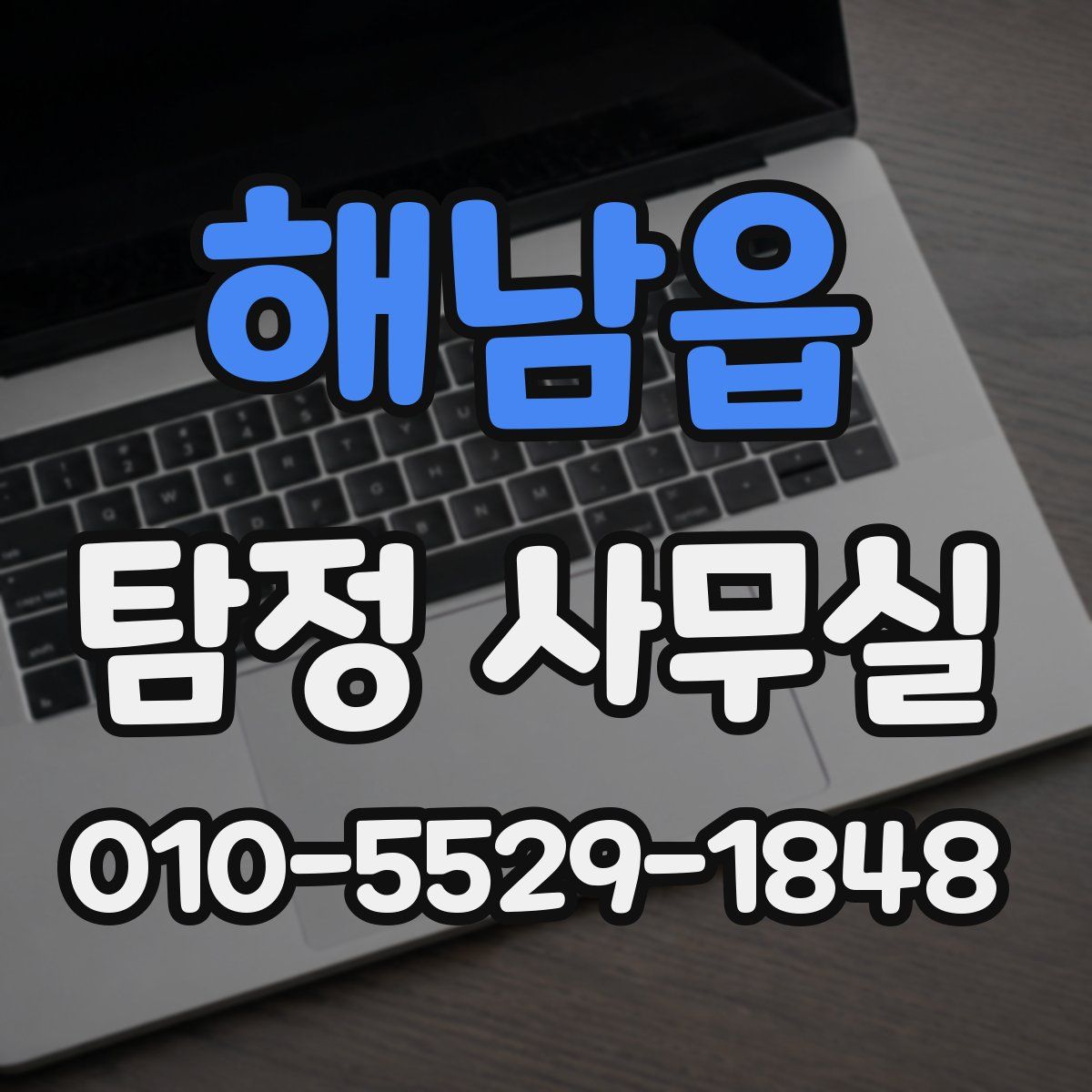 해남읍 탐정 사무실