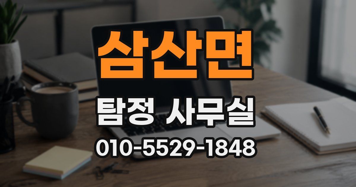 삼산면 탐정 사무실