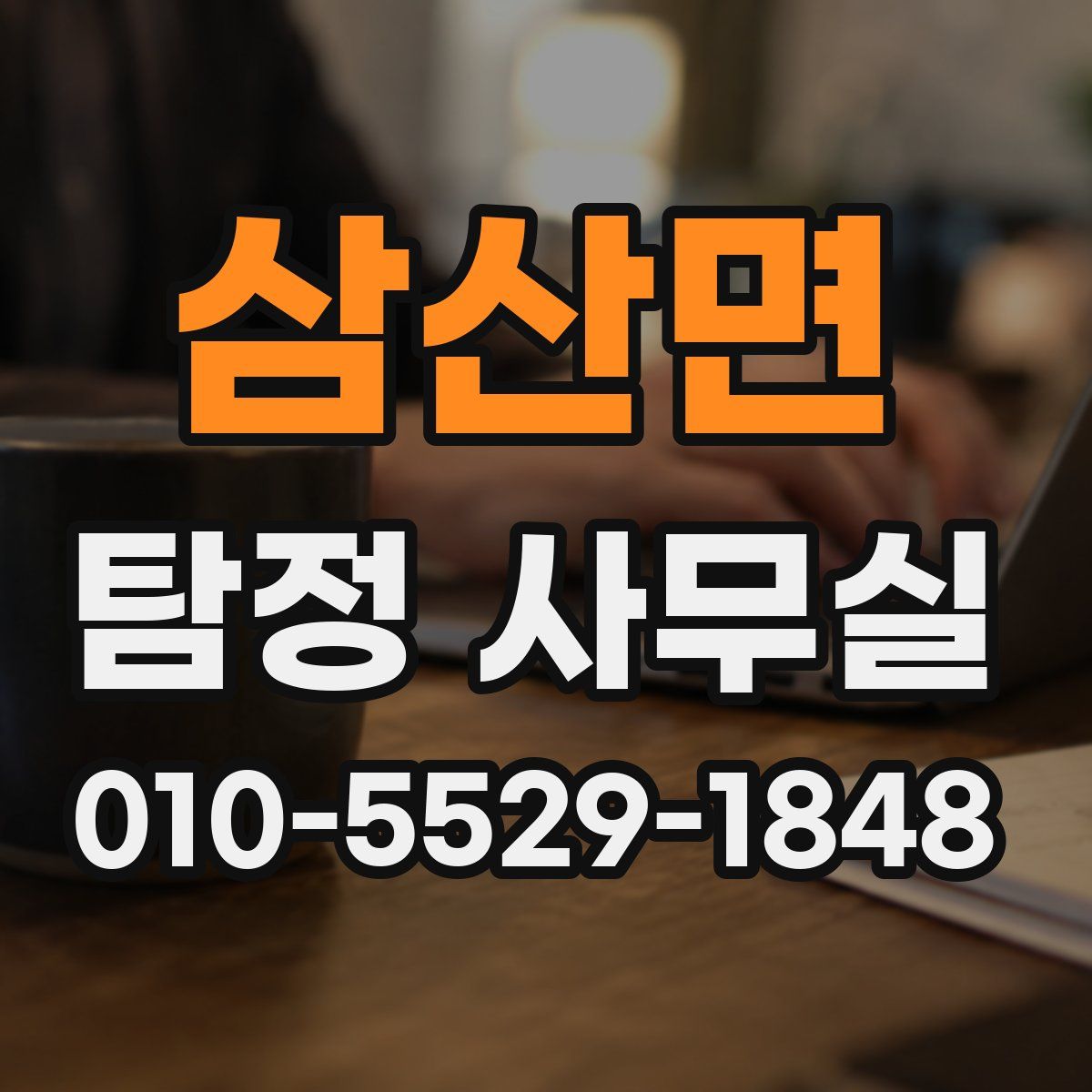 삼산면 탐정 사무실