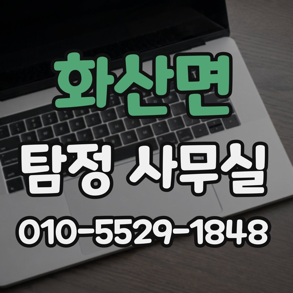 화산면 탐정 사무실